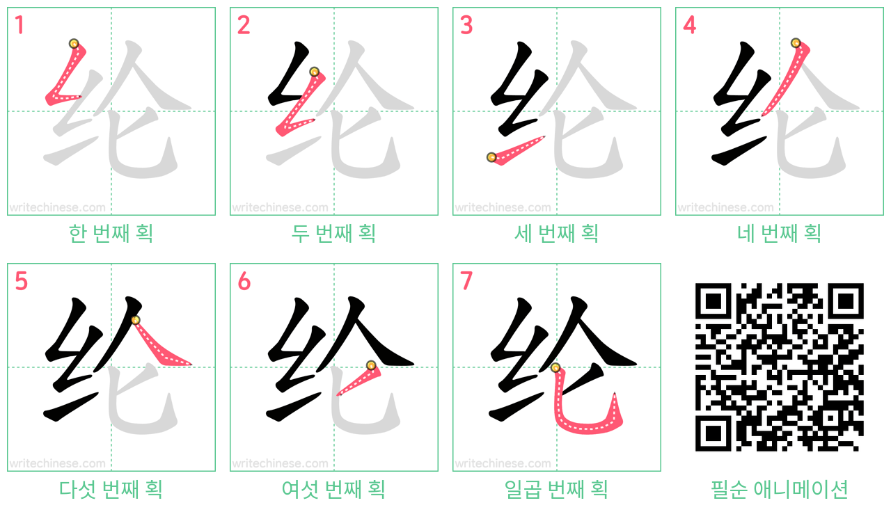 纶 step-by-step stroke order diagrams
