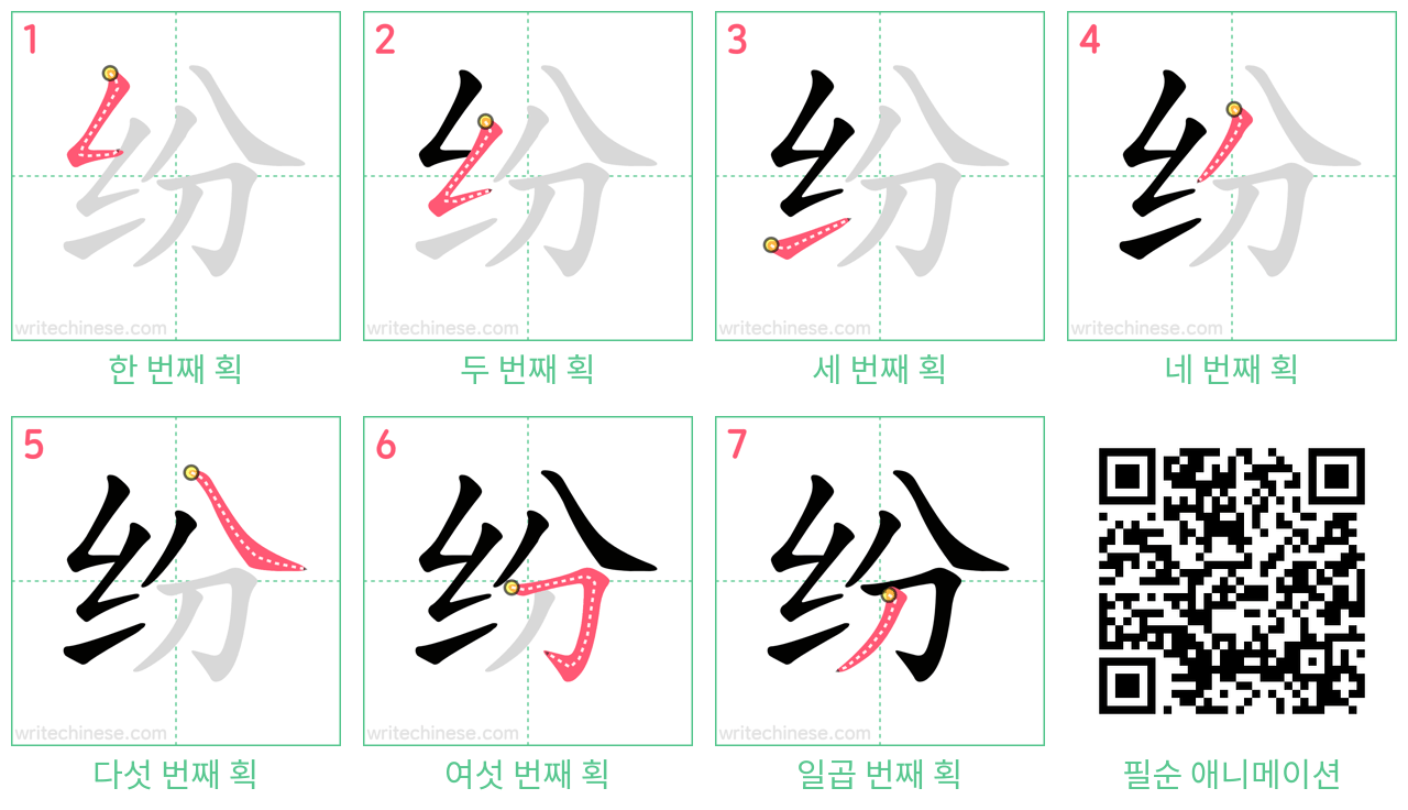 纷 step-by-step stroke order diagrams