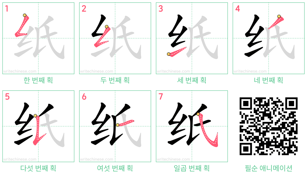 纸 step-by-step stroke order diagrams