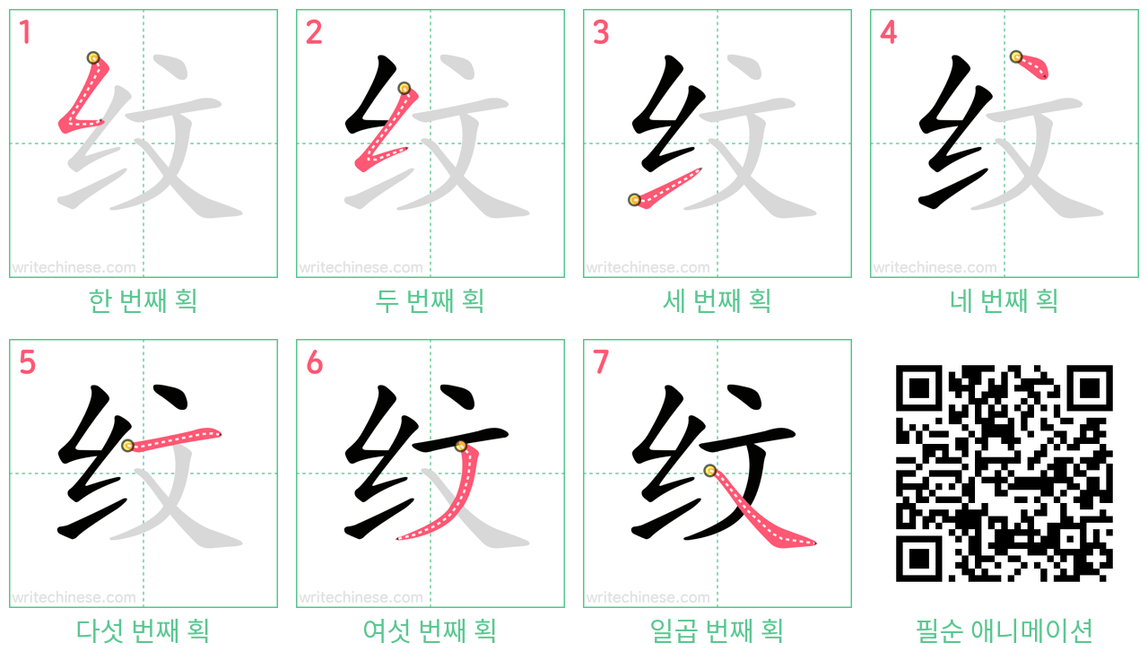 纹 step-by-step stroke order diagrams