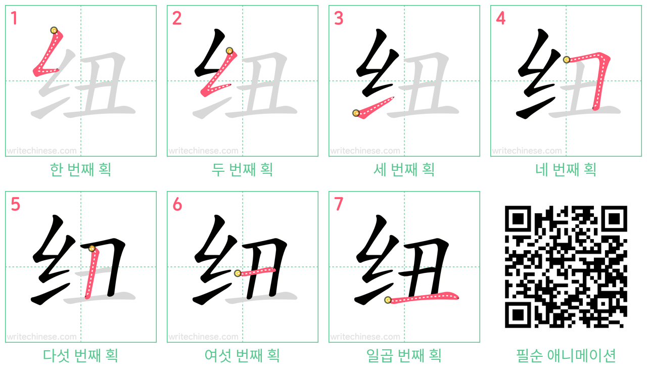 纽 step-by-step stroke order diagrams