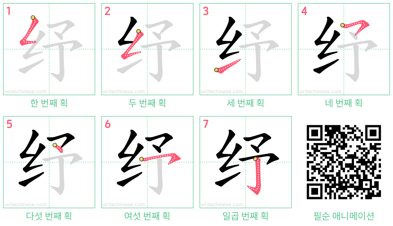 纾 step-by-step stroke order diagrams