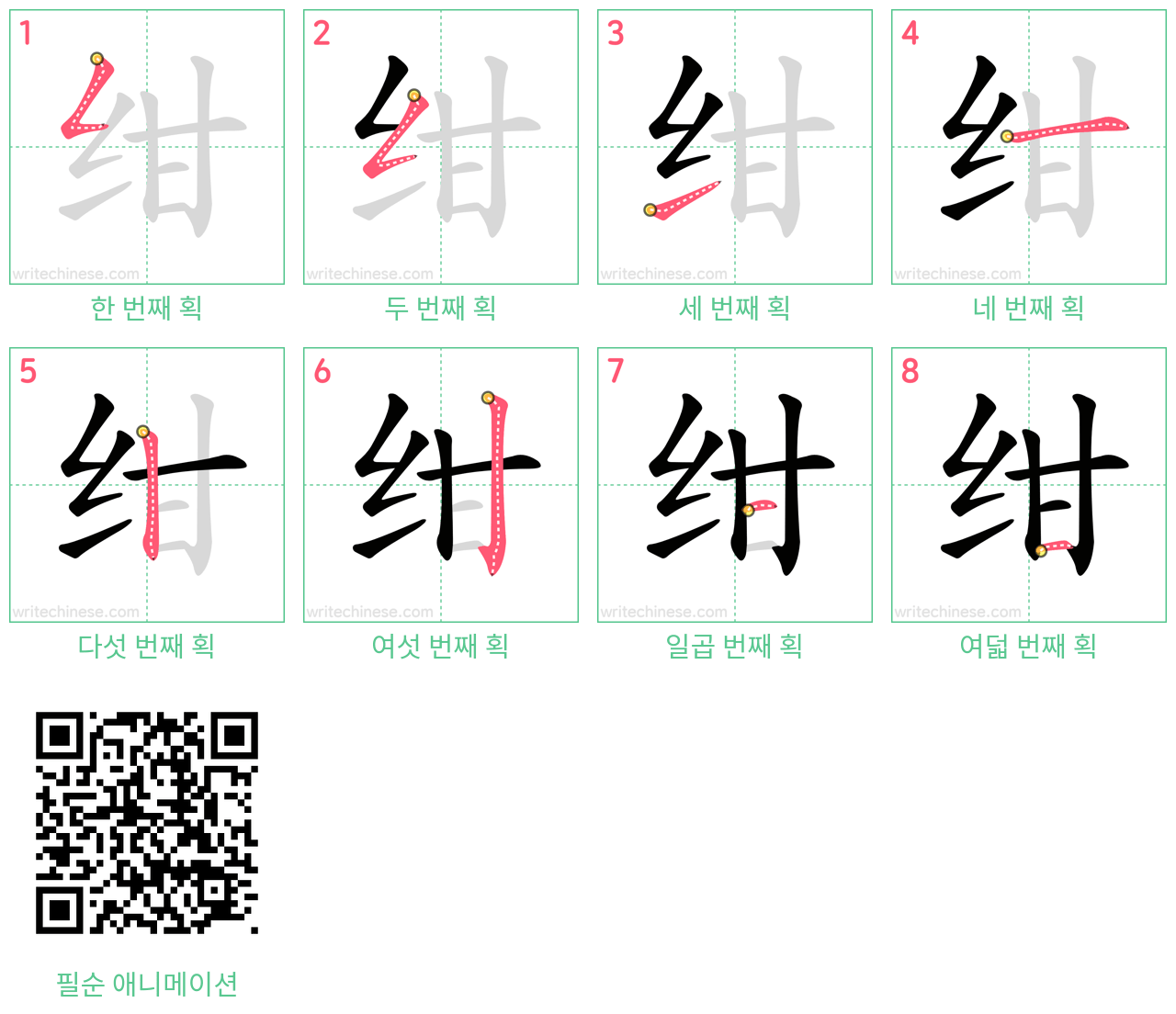 绀 step-by-step stroke order diagrams