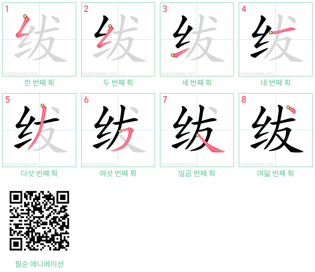 绂 step-by-step stroke order diagrams