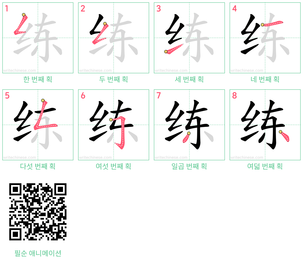 练 step-by-step stroke order diagrams