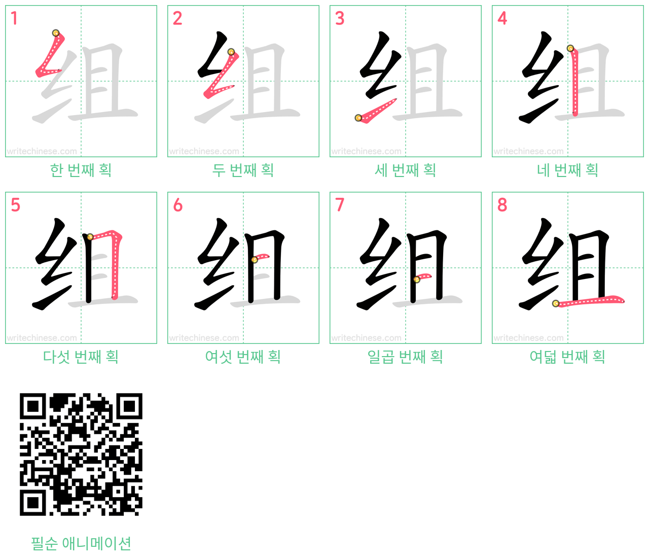 组 step-by-step stroke order diagrams
