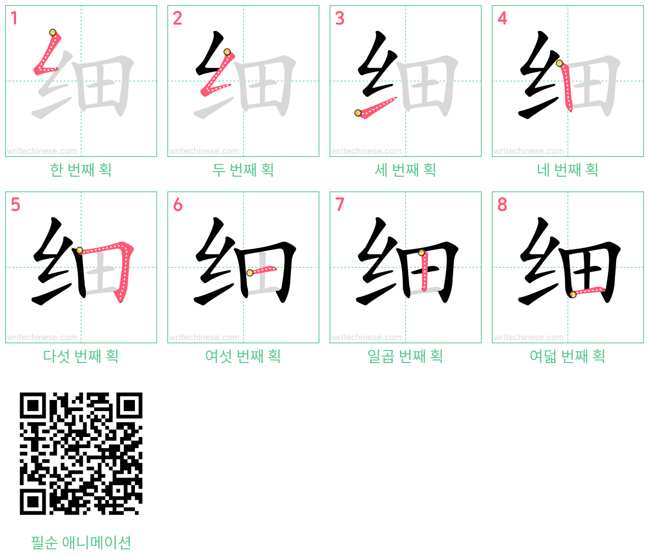 细 step-by-step stroke order diagrams