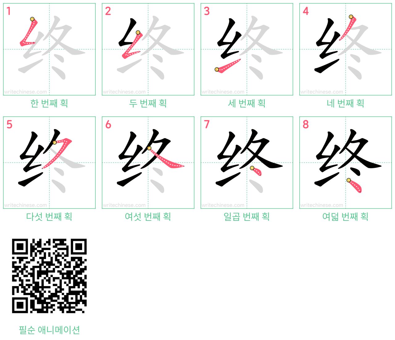 终 step-by-step stroke order diagrams