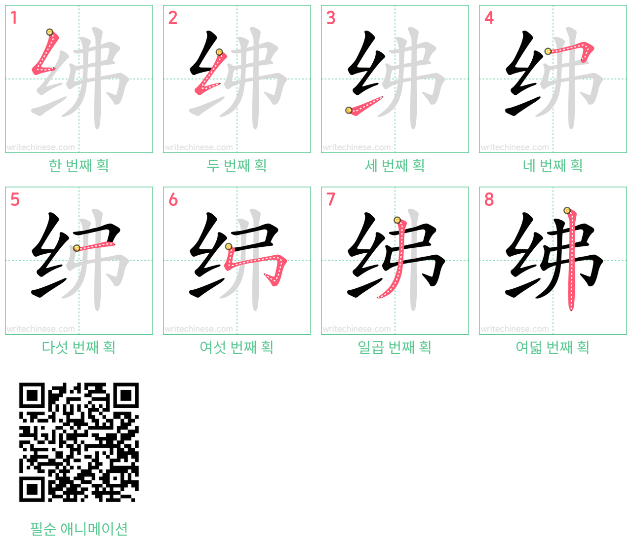 绋 step-by-step stroke order diagrams