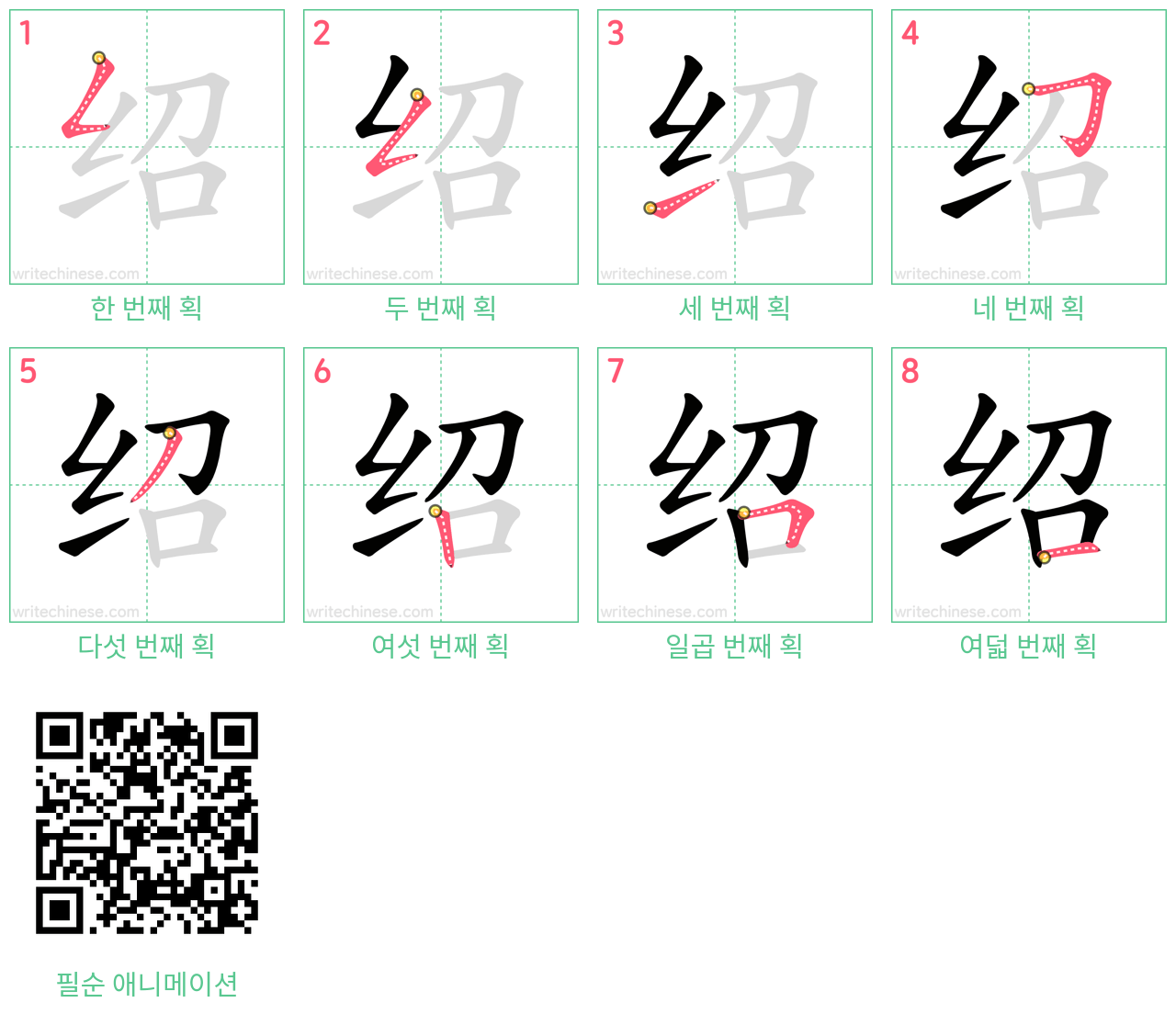 绍 step-by-step stroke order diagrams