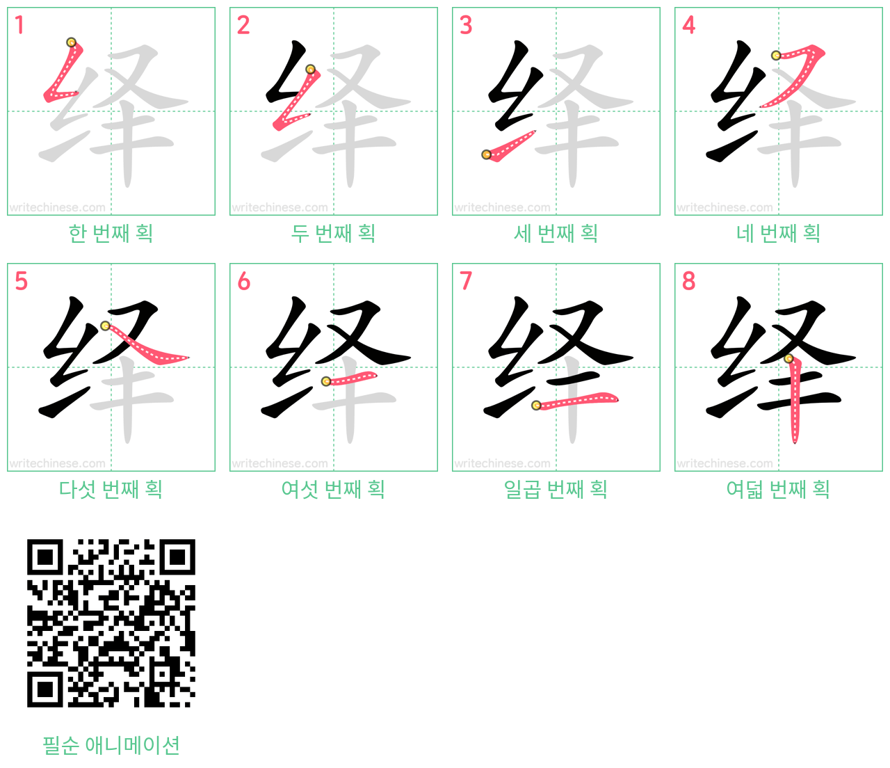 绎 step-by-step stroke order diagrams