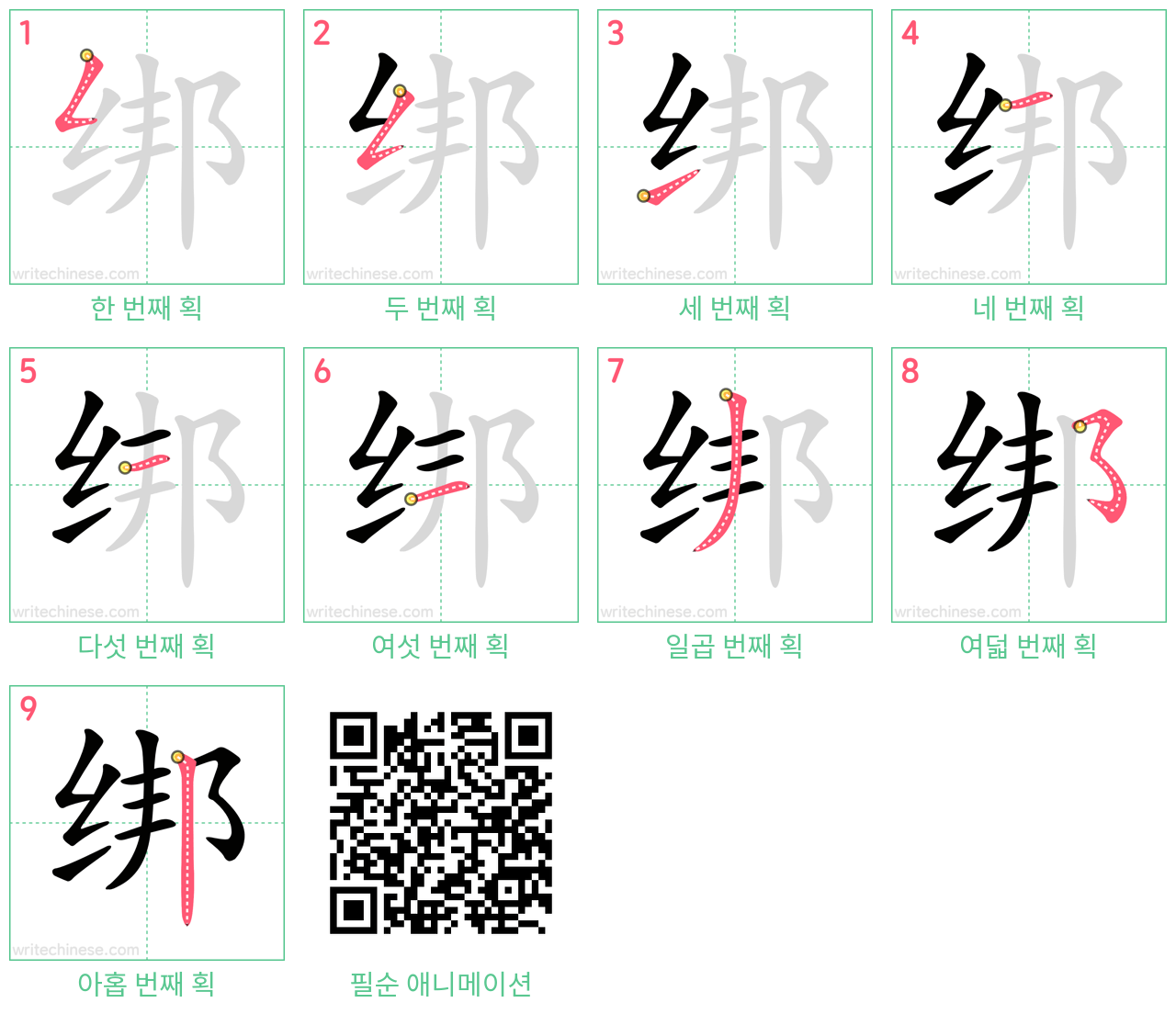 绑 step-by-step stroke order diagrams