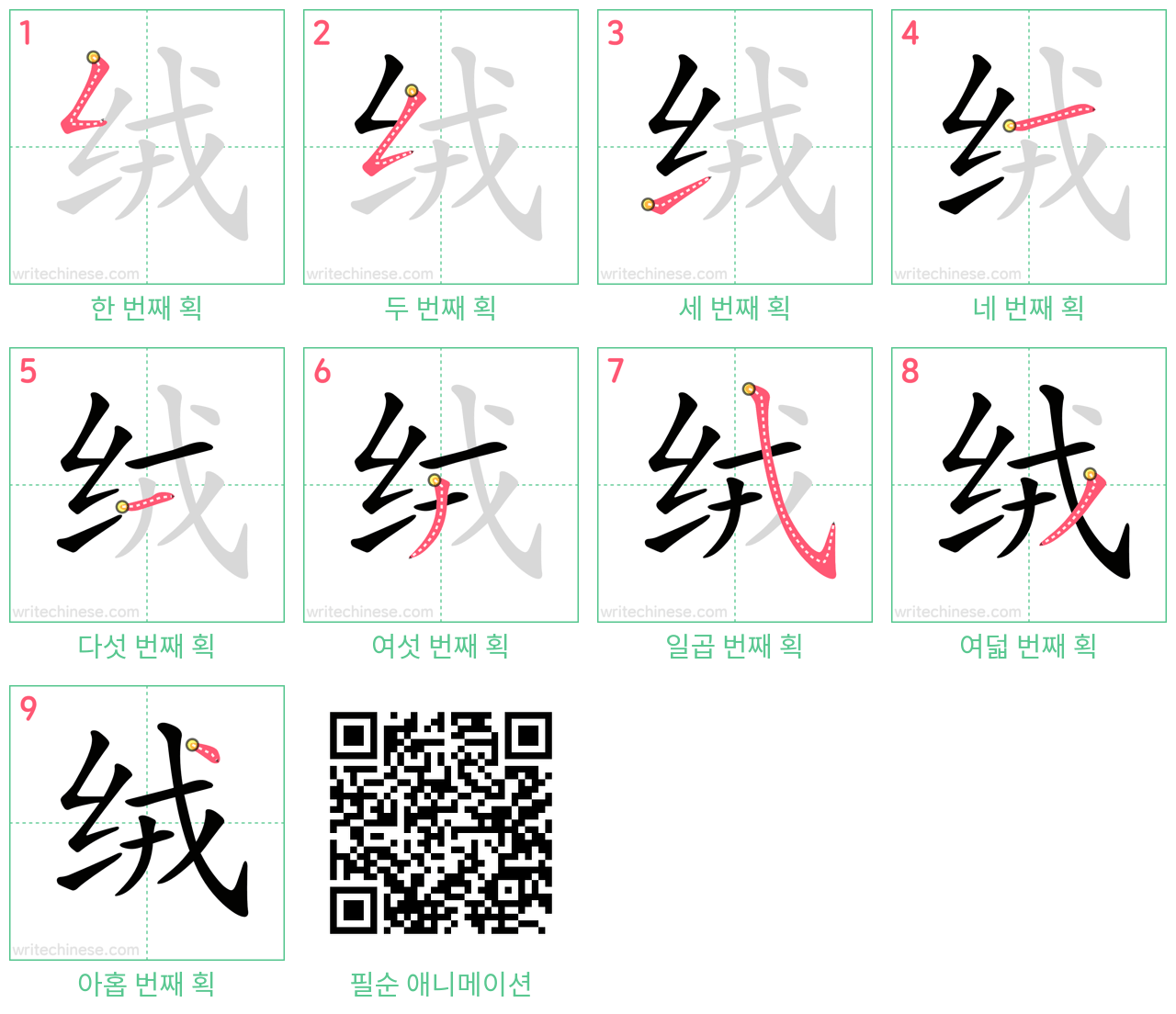 绒 step-by-step stroke order diagrams
