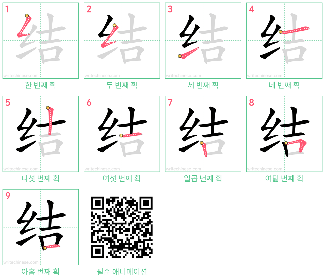 结 step-by-step stroke order diagrams