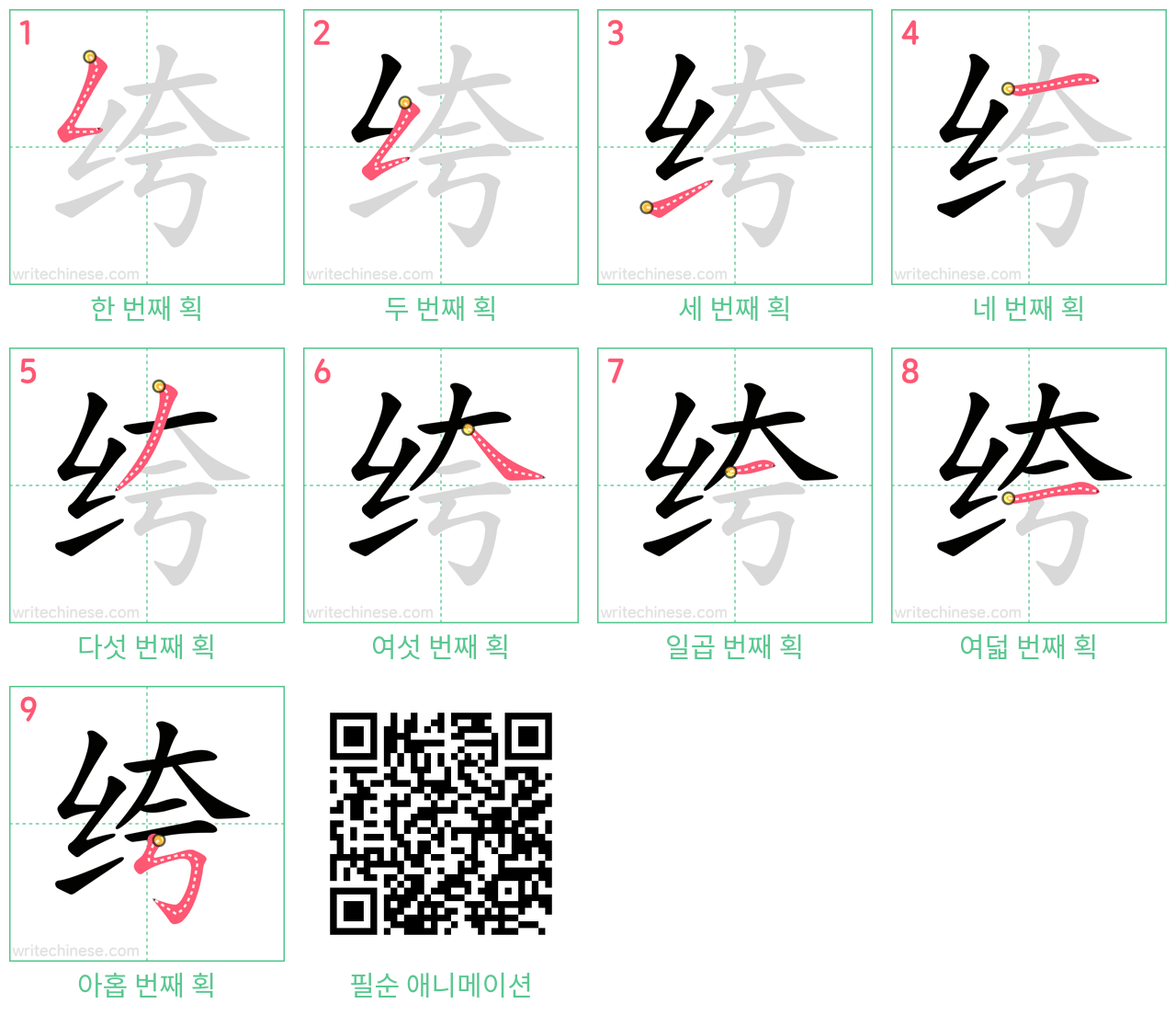 绔 step-by-step stroke order diagrams