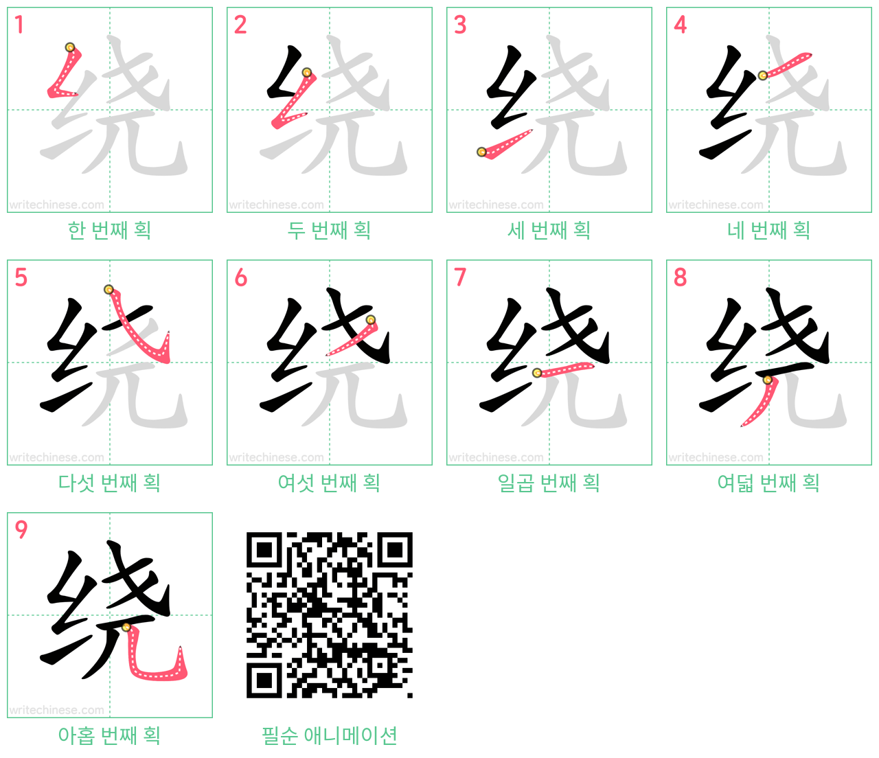 绕 step-by-step stroke order diagrams