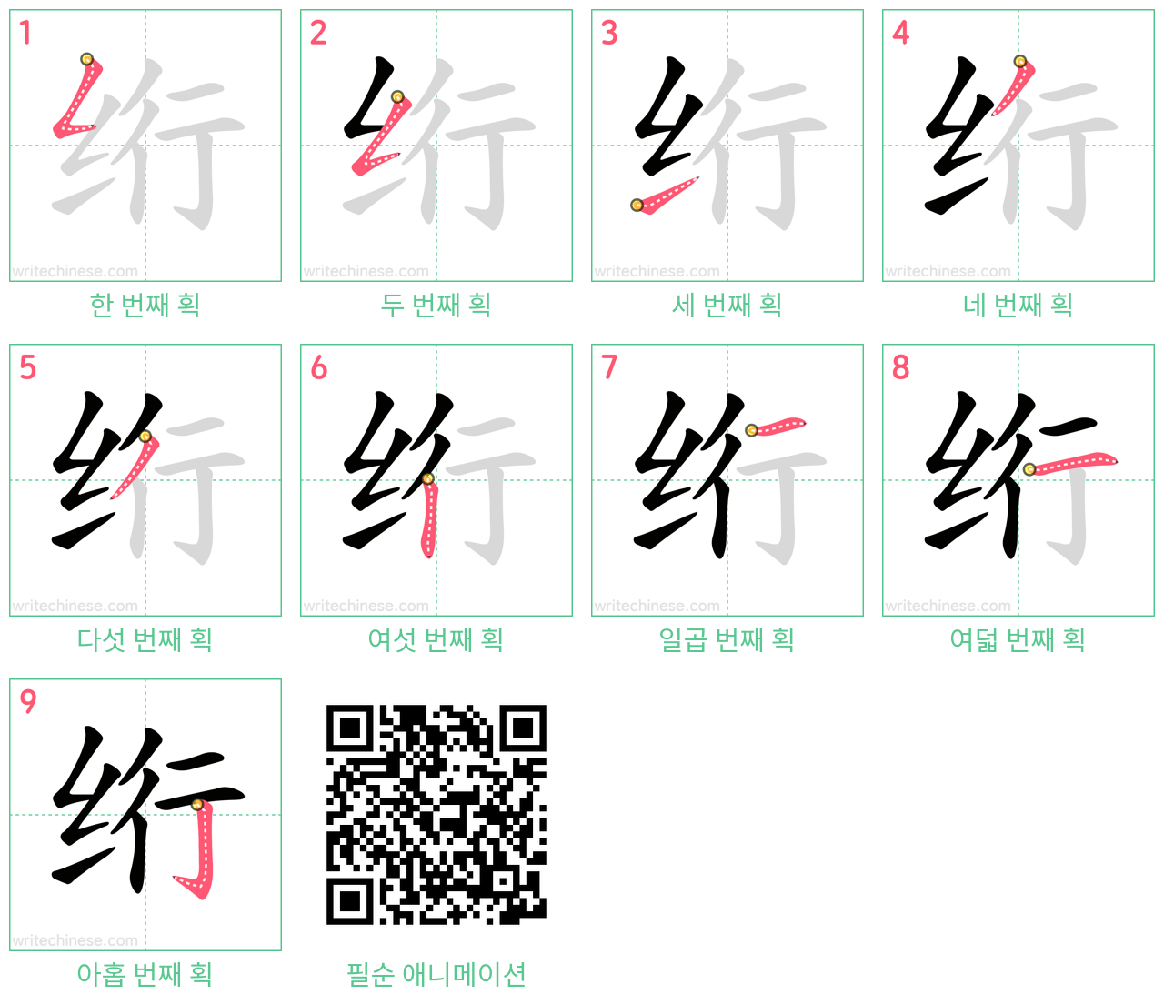 绗 step-by-step stroke order diagrams