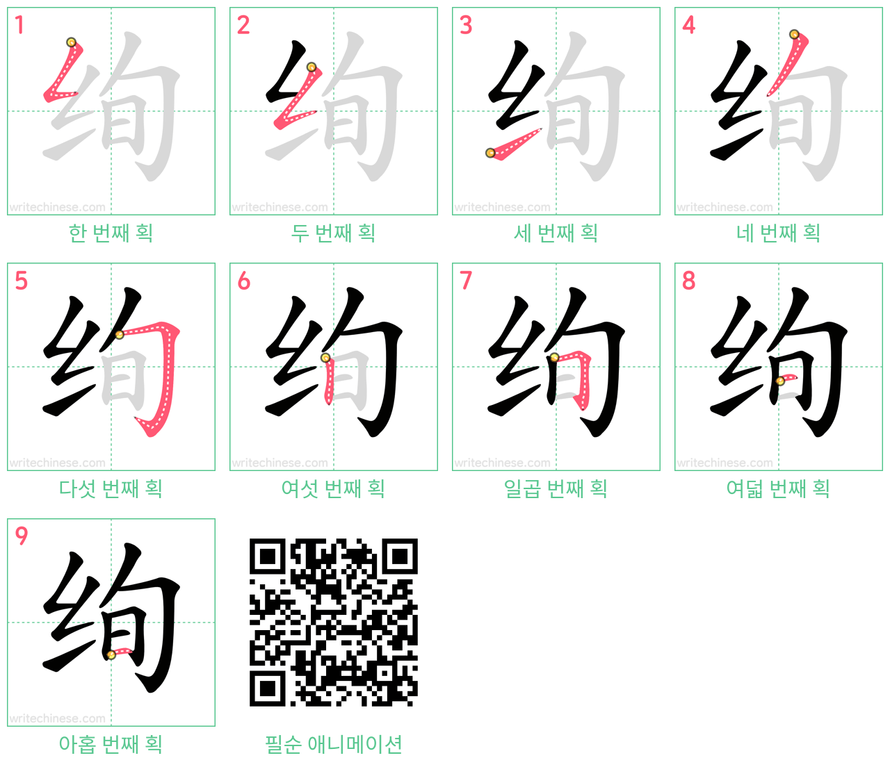 绚 step-by-step stroke order diagrams