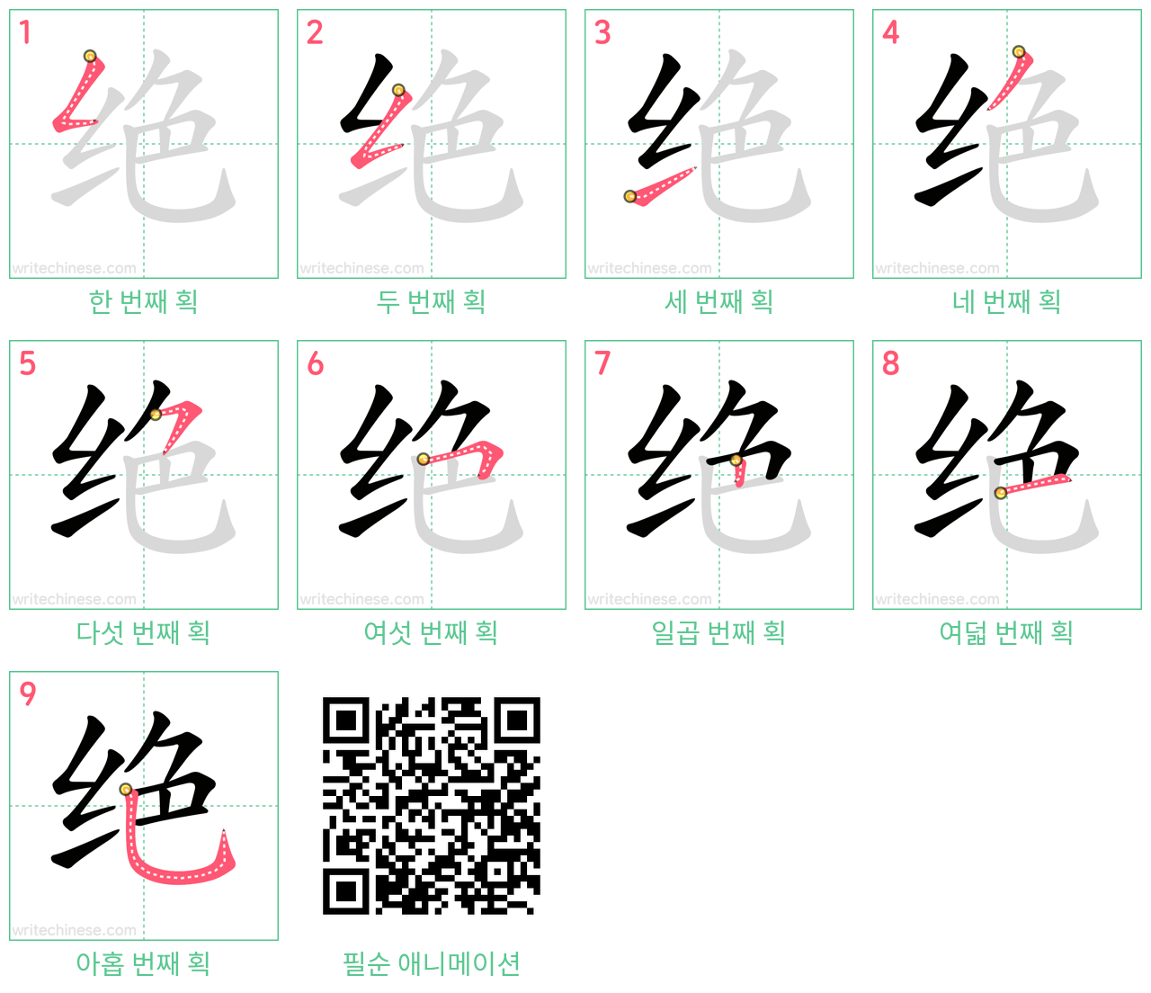 绝 step-by-step stroke order diagrams