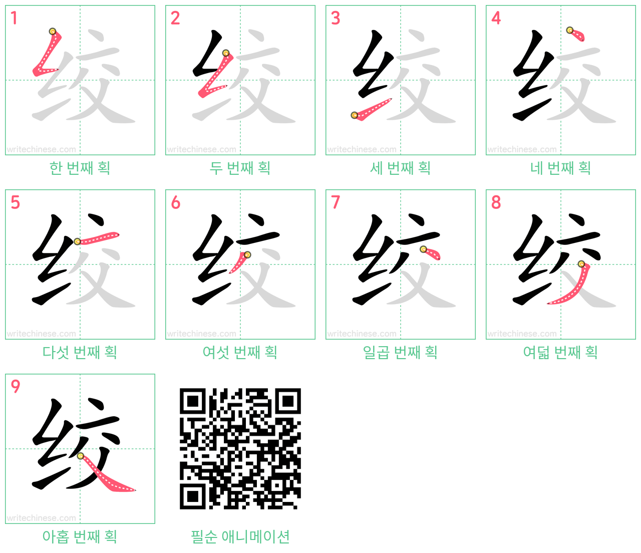 绞 step-by-step stroke order diagrams