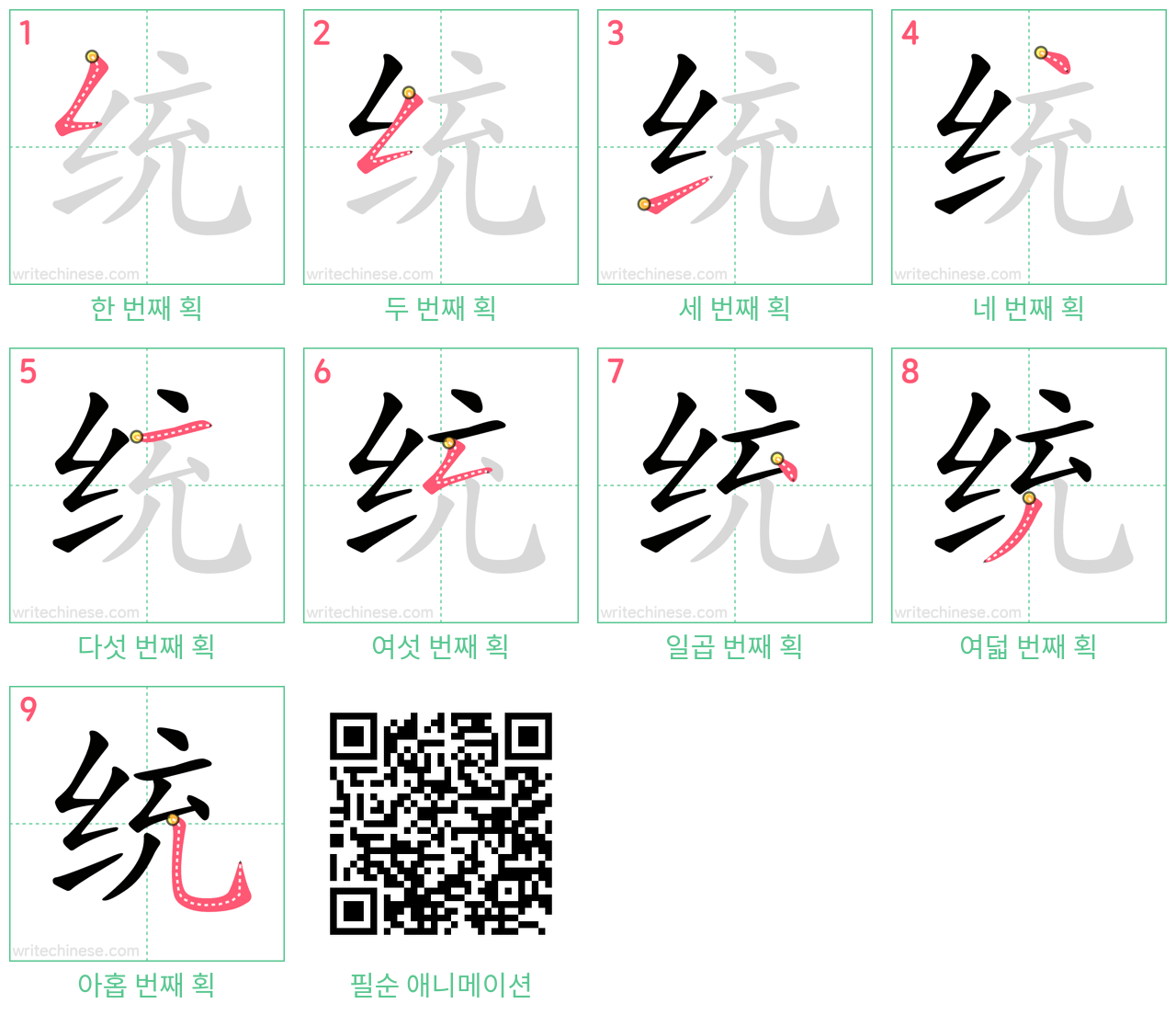 统 step-by-step stroke order diagrams