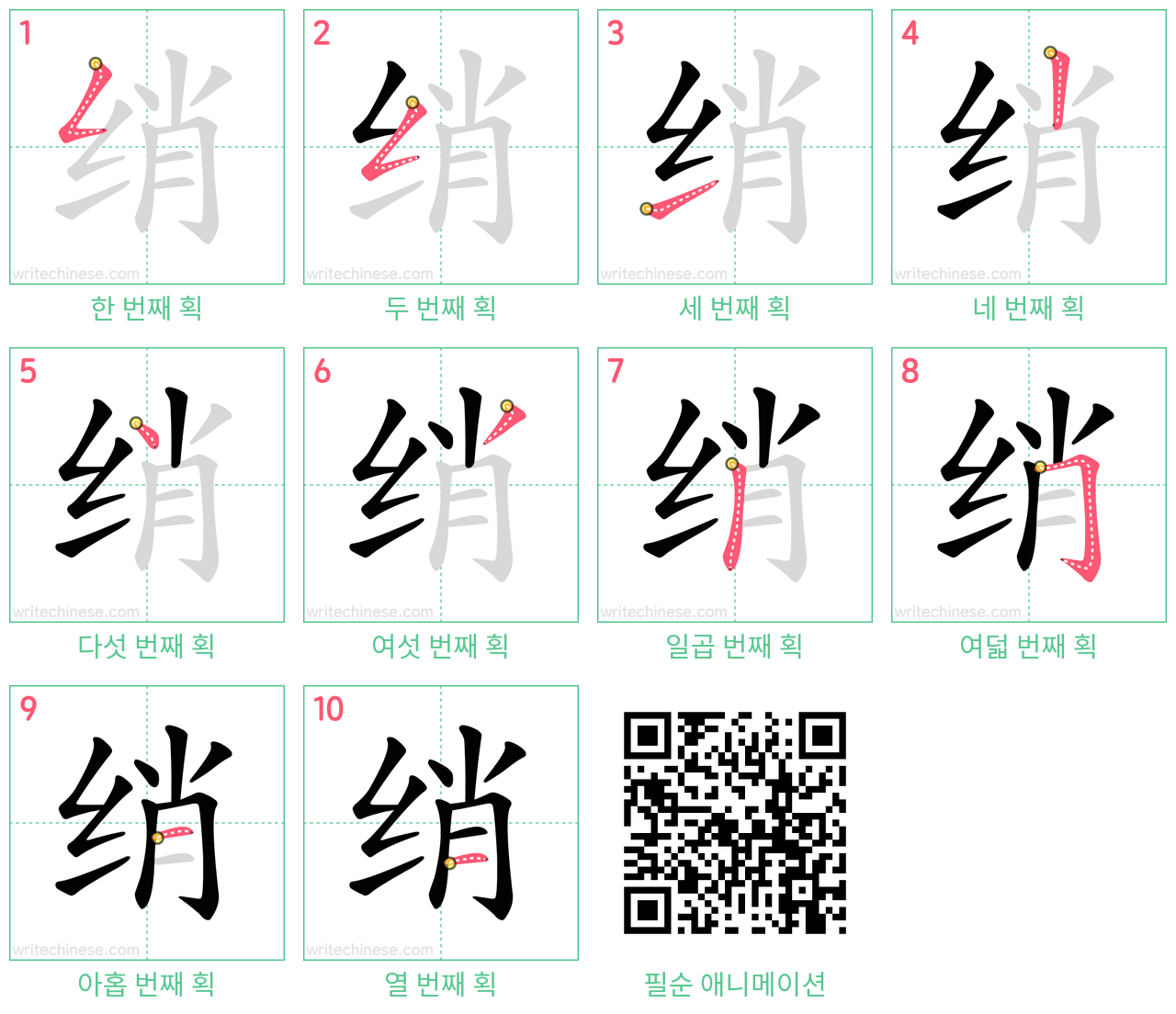 绡 step-by-step stroke order diagrams