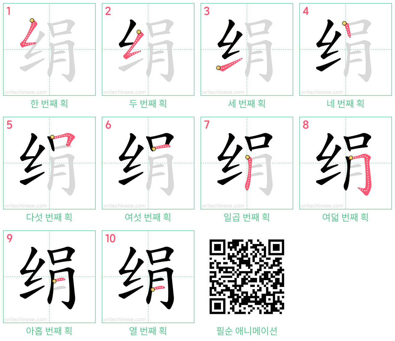 绢 step-by-step stroke order diagrams
