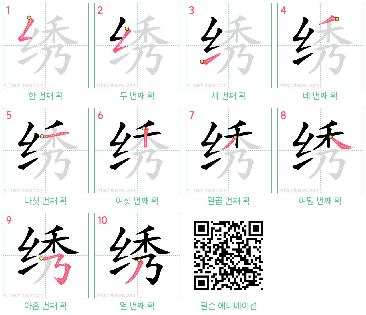 绣 step-by-step stroke order diagrams