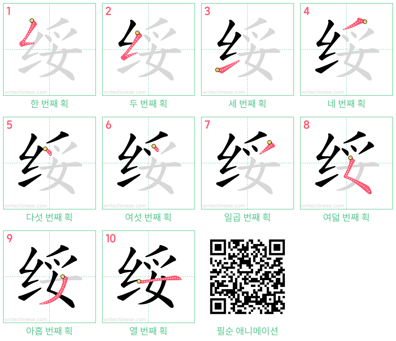 绥 step-by-step stroke order diagrams