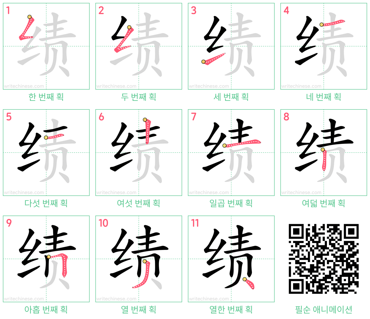 绩 step-by-step stroke order diagrams