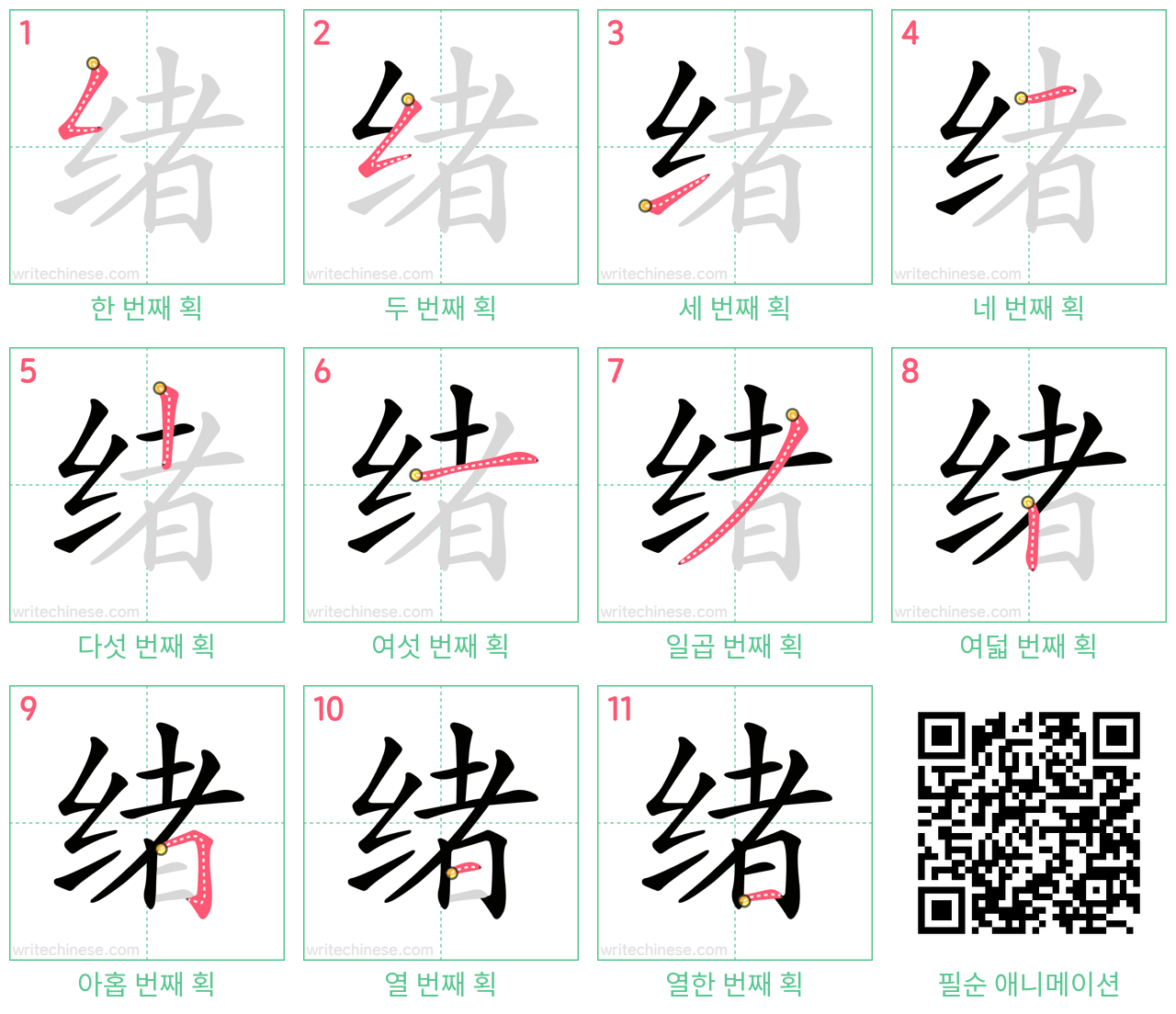 绪 step-by-step stroke order diagrams