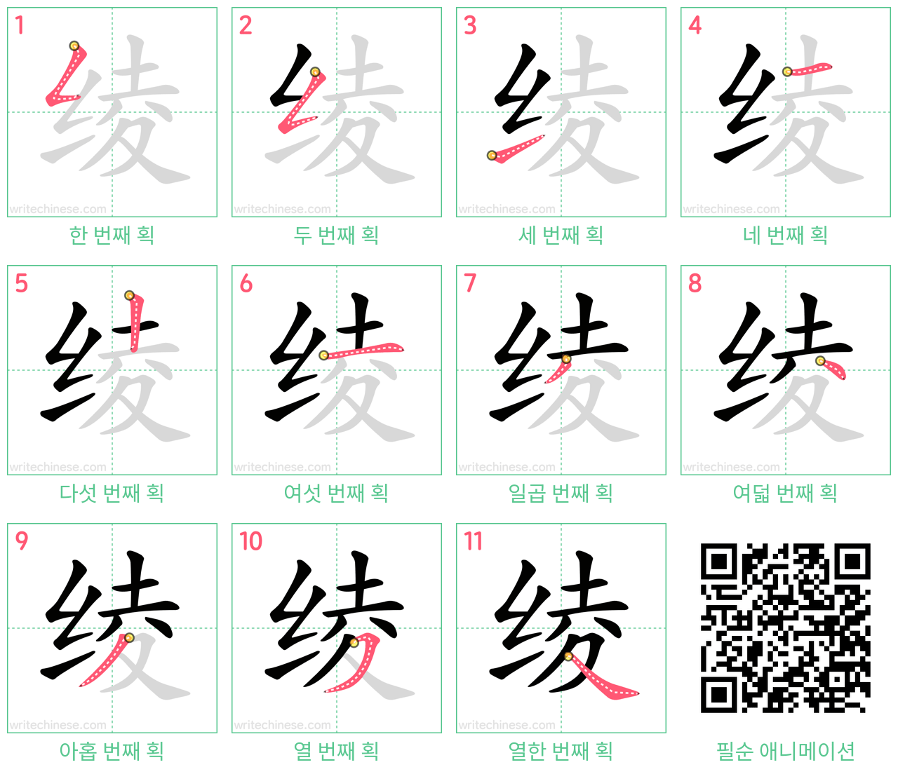 绫 step-by-step stroke order diagrams