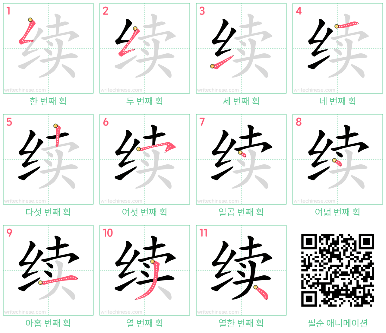 续 step-by-step stroke order diagrams