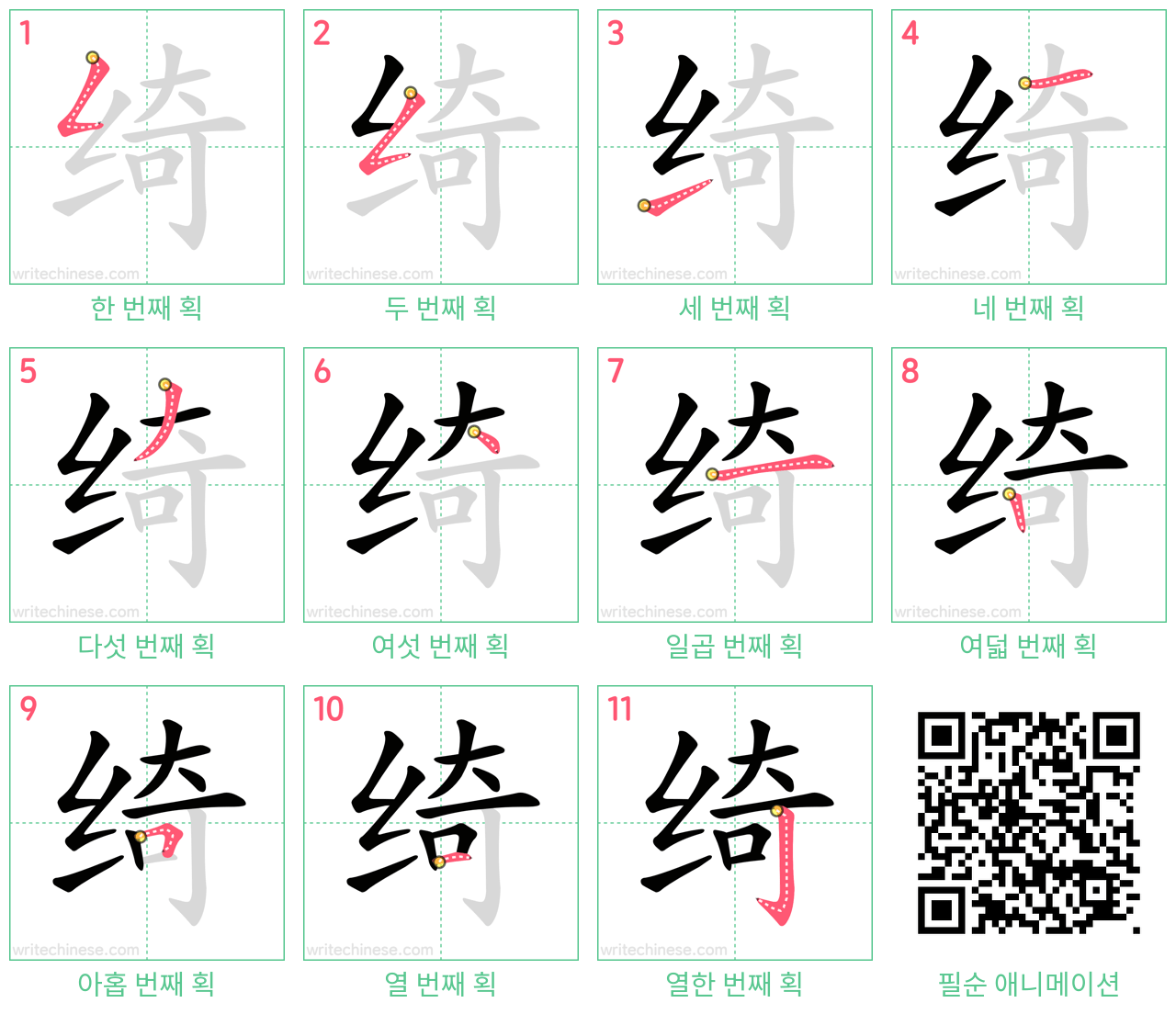 绮 step-by-step stroke order diagrams