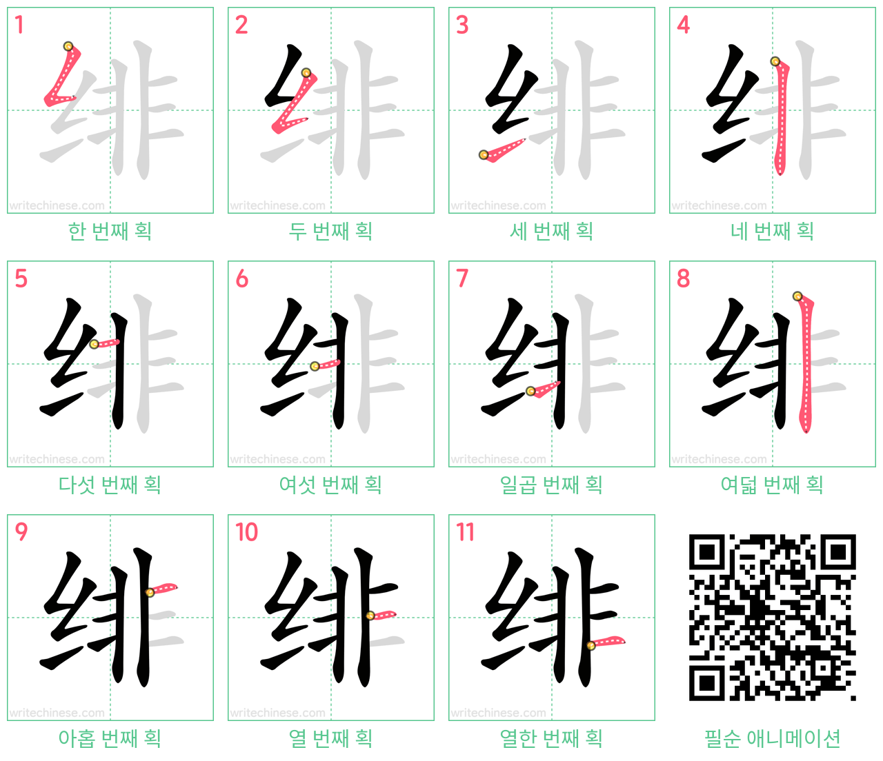 绯 step-by-step stroke order diagrams