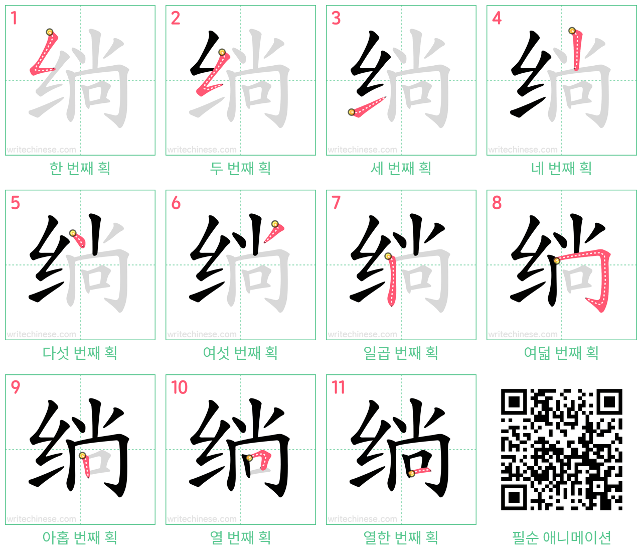 绱 step-by-step stroke order diagrams