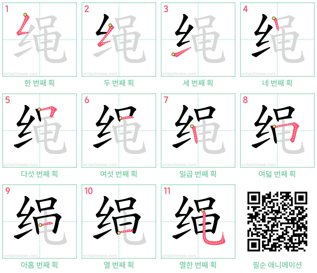 绳 step-by-step stroke order diagrams