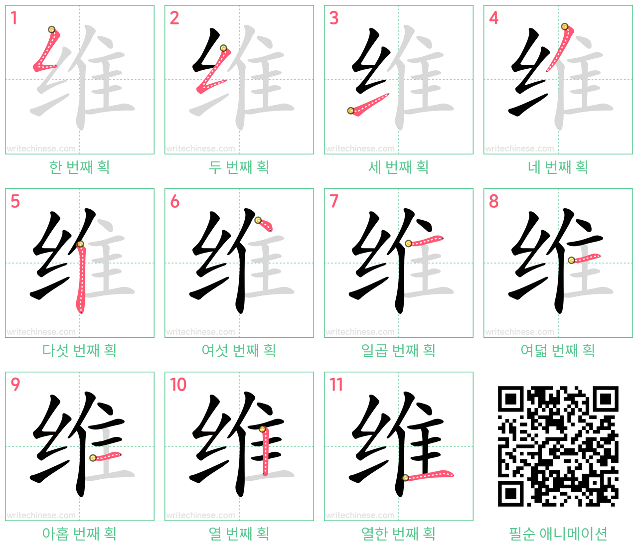 维 step-by-step stroke order diagrams