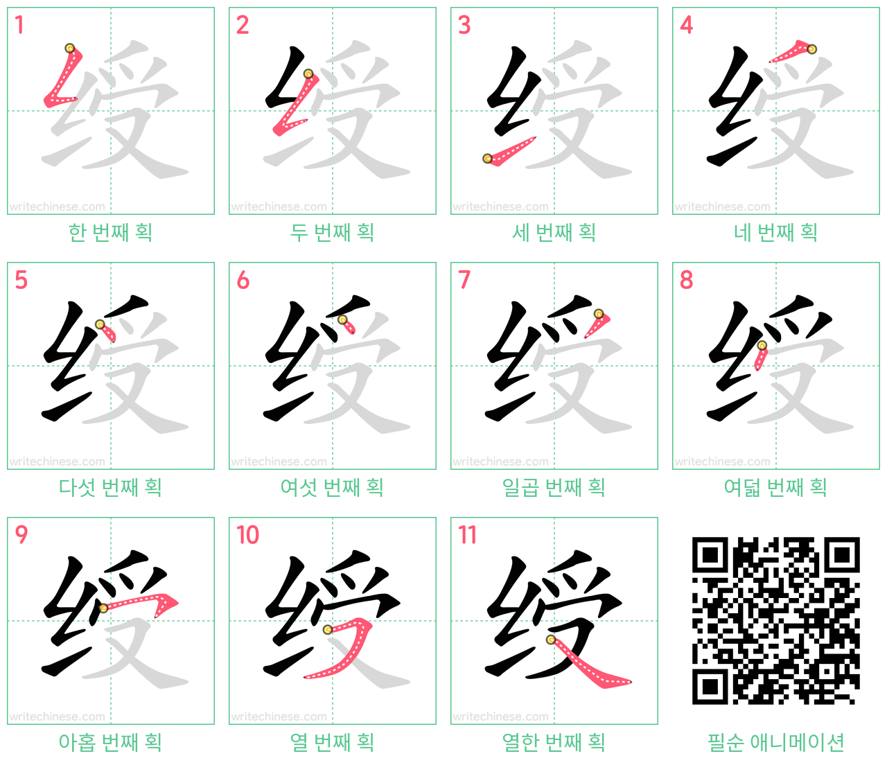 绶 step-by-step stroke order diagrams