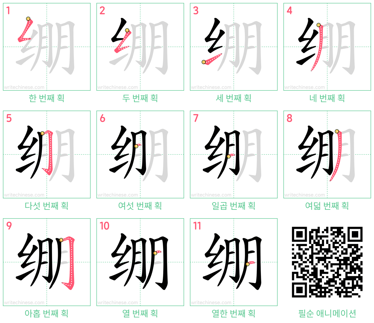 绷 step-by-step stroke order diagrams