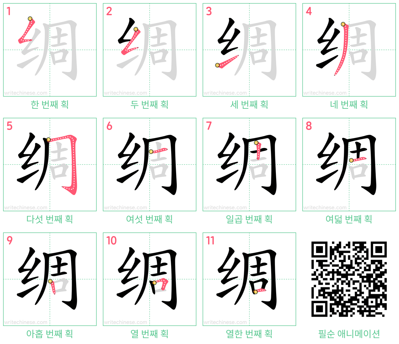 绸 step-by-step stroke order diagrams