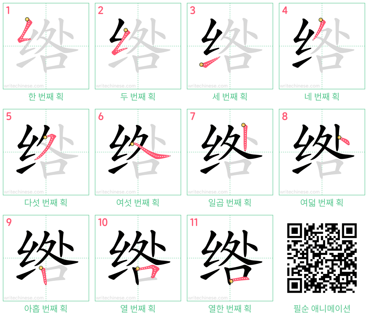 绺 step-by-step stroke order diagrams