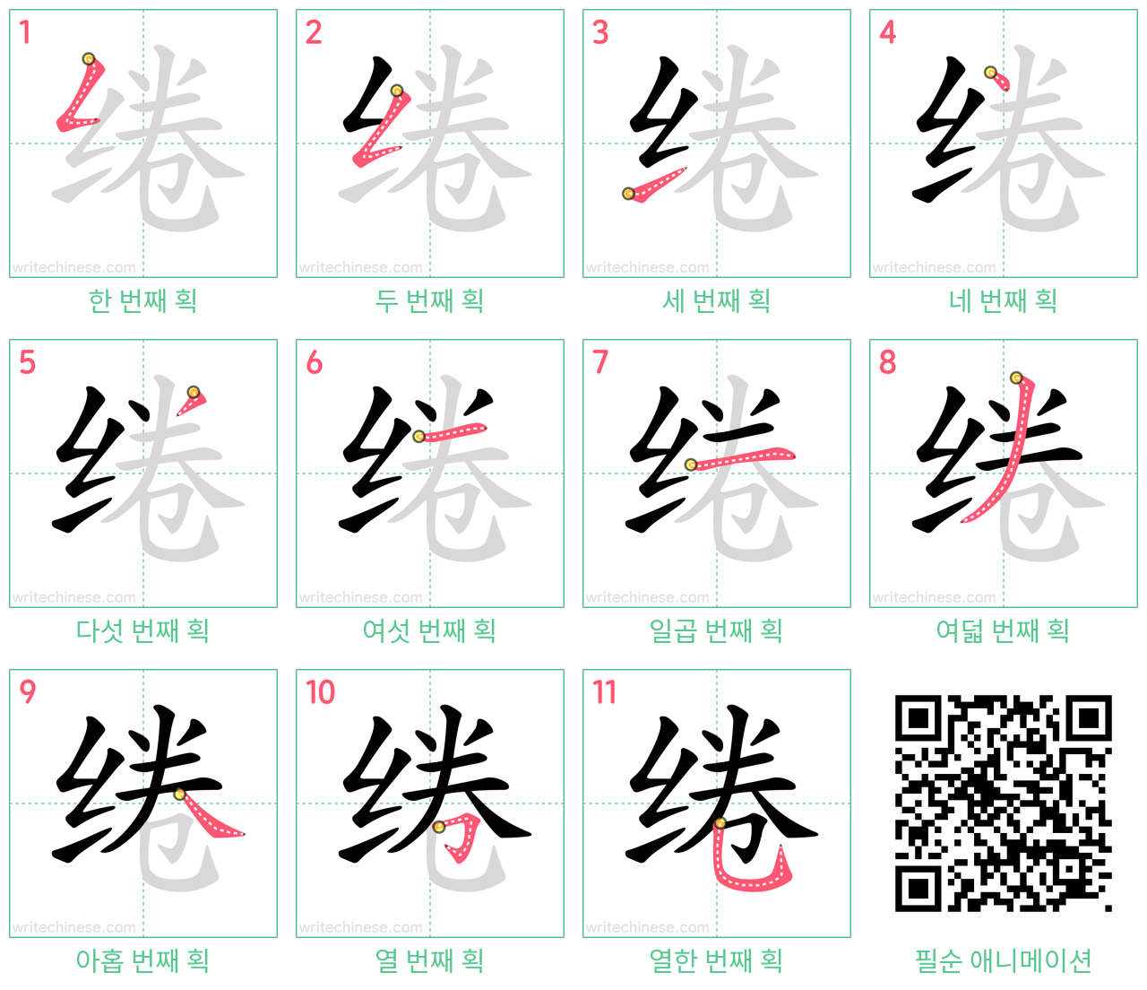 绻 step-by-step stroke order diagrams