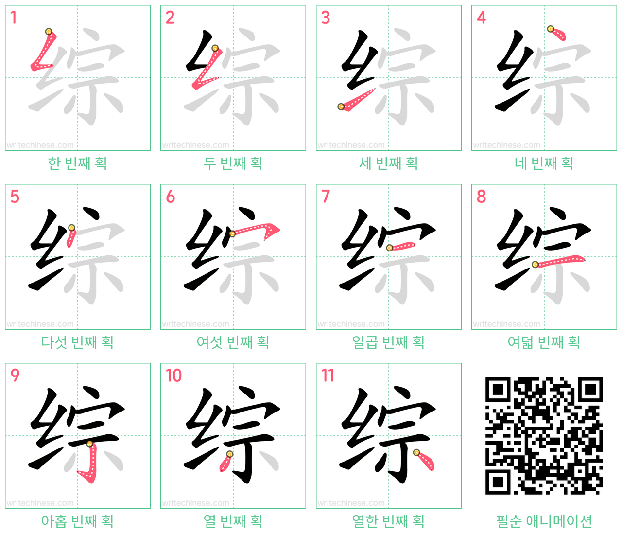 综 step-by-step stroke order diagrams