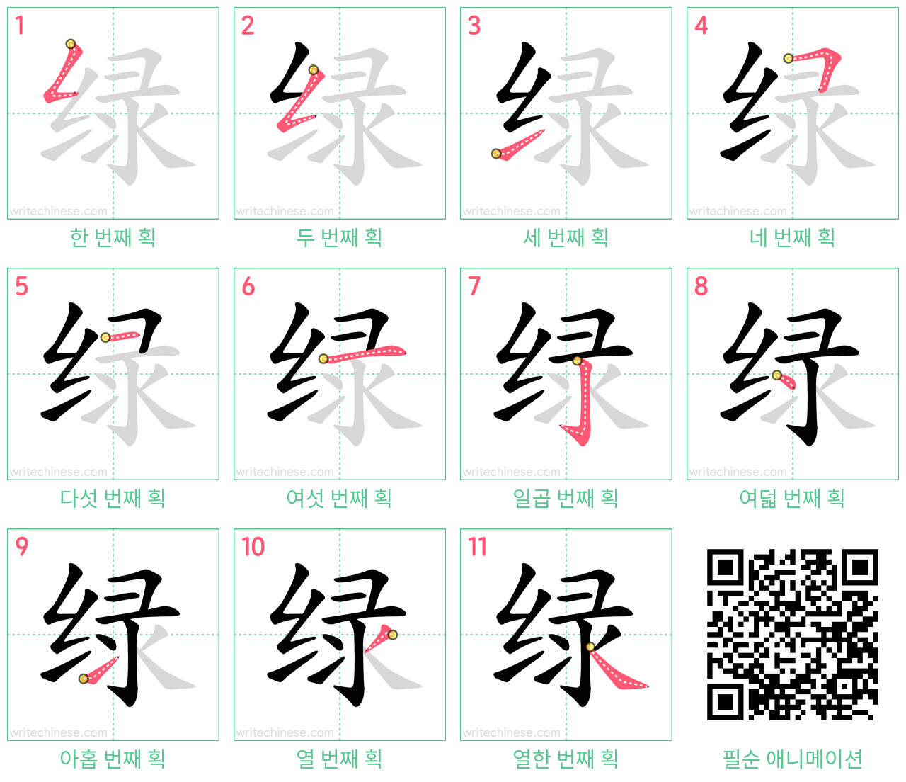 绿 step-by-step stroke order diagrams