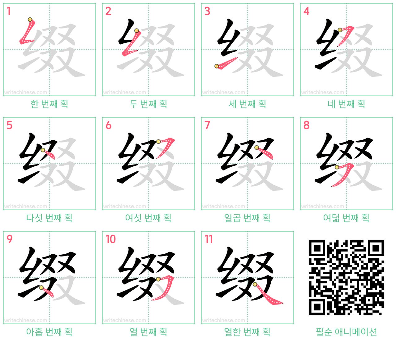 缀 step-by-step stroke order diagrams