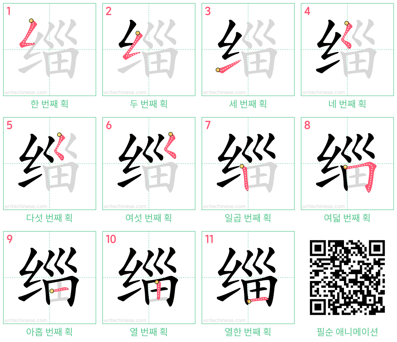 缁 step-by-step stroke order diagrams