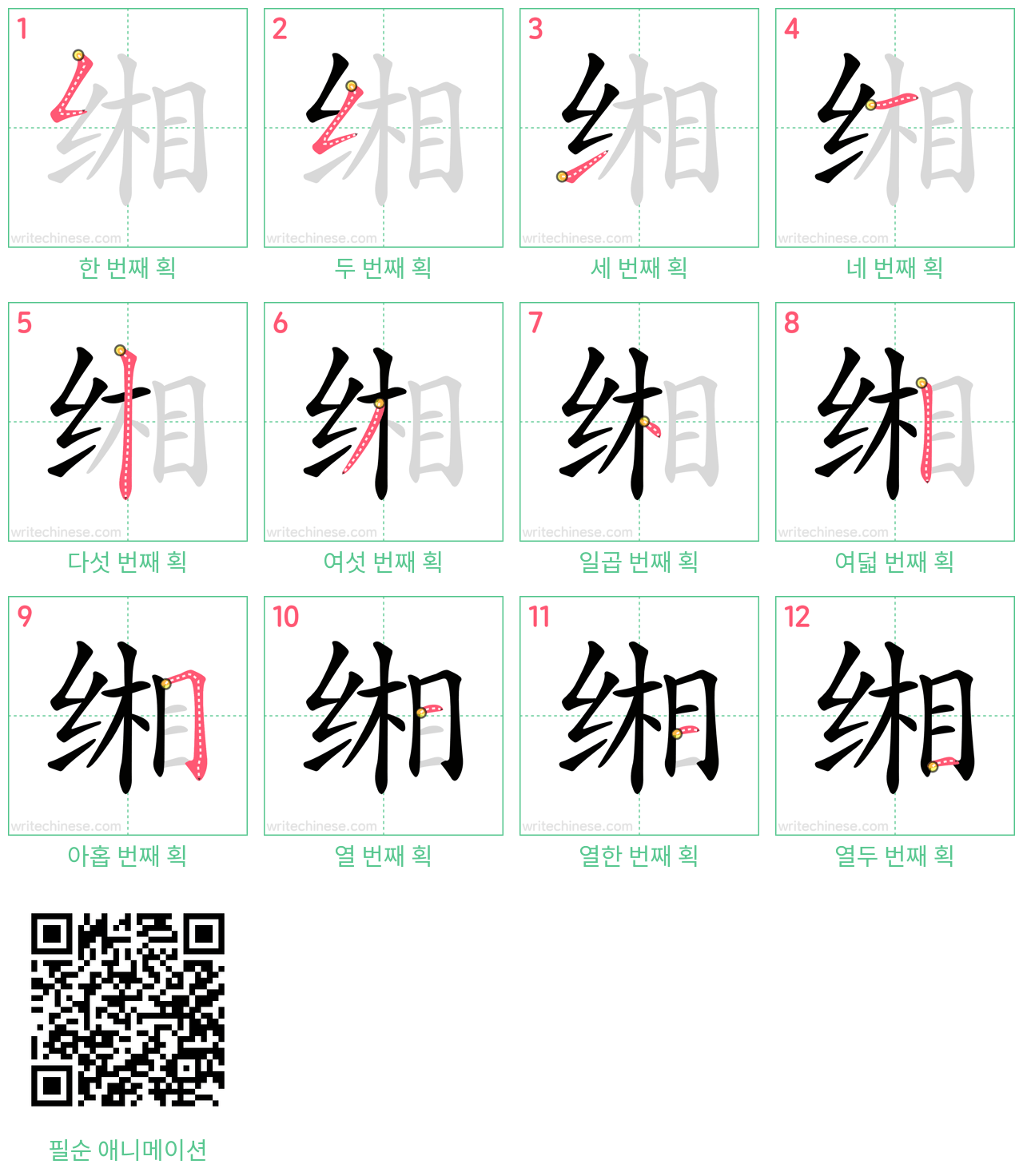 缃 step-by-step stroke order diagrams