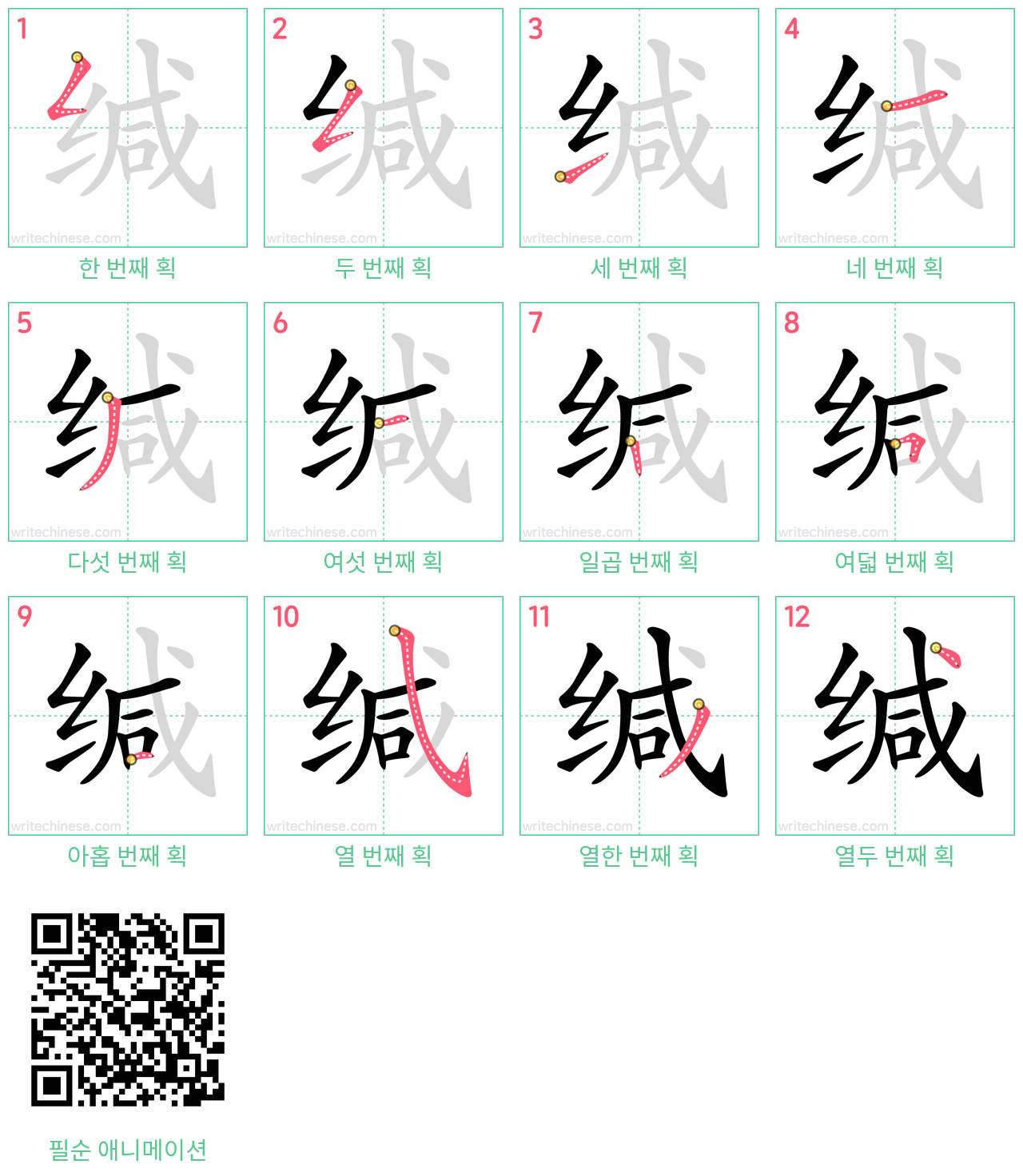缄 step-by-step stroke order diagrams