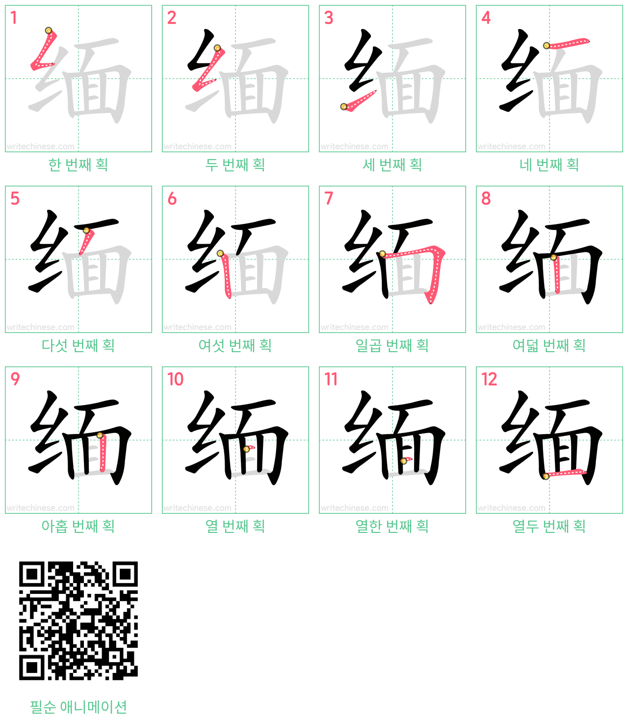 缅 step-by-step stroke order diagrams